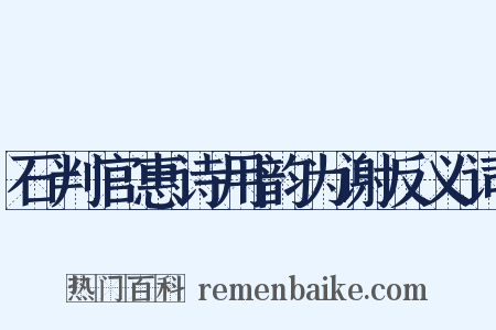 石判官惠诗用韵为谢反义词是什么意思的图片